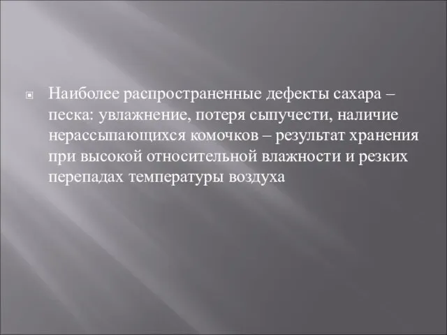 Наиболее распространенные дефекты сахара – песка: увлажнение, потеря сыпучести, наличие нерассыпающихся