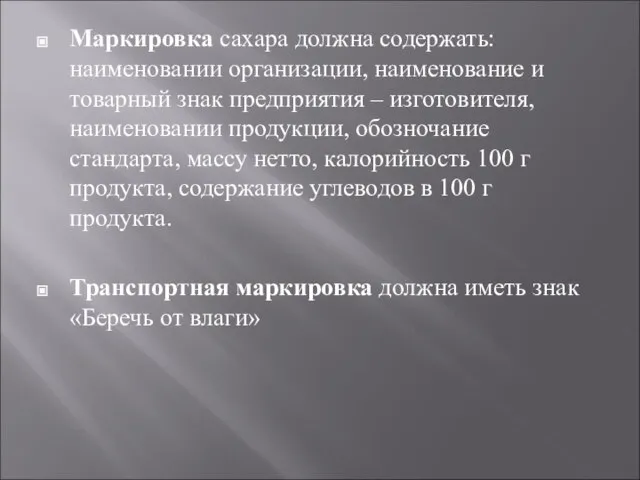 Маркировка сахара должна содержать: наименовании организации, наименование и товарный знак предприятия