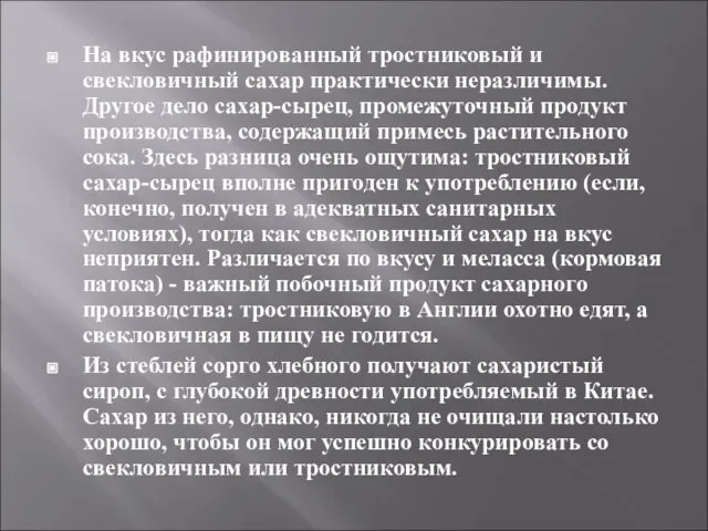 На вкус рафинированный тростниковый и свекловичный сахар практически неразличимы. Другое дело