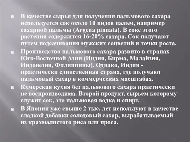 В качестве сырья для получения пальмового сахара используется сок около 10