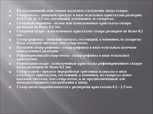 На сегодняшний день можно выделить следующие виды сахара: Сахар-песок - пищевой