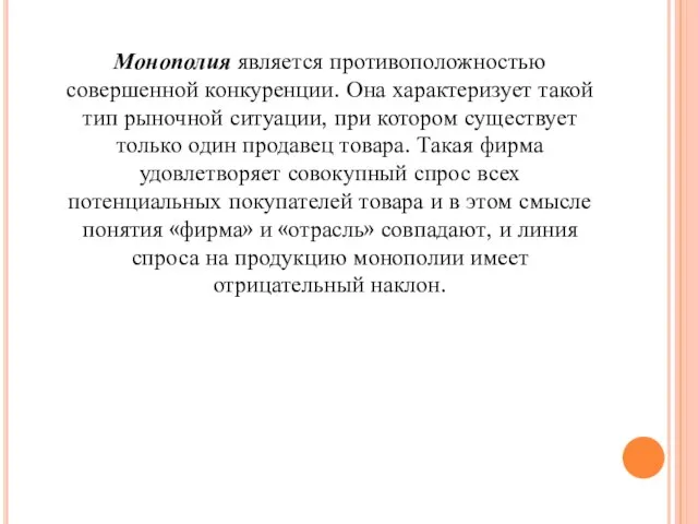 Монополия является противоположностью совершенной конкуренции. Она характеризует такой тип рыночной ситуации,