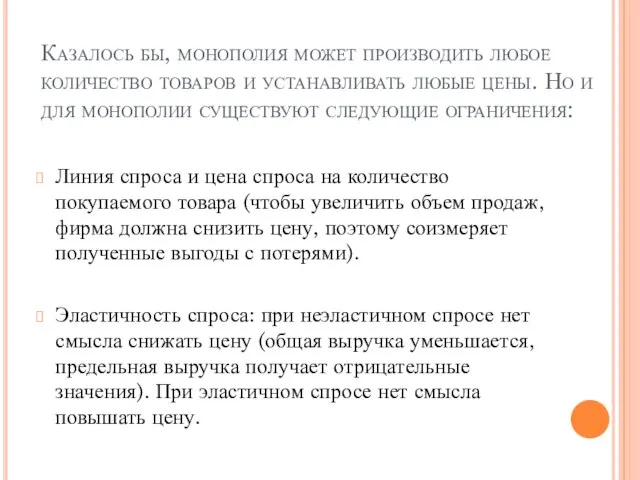 Казалось бы, монополия может производить любое количество товаров и устанавливать любые