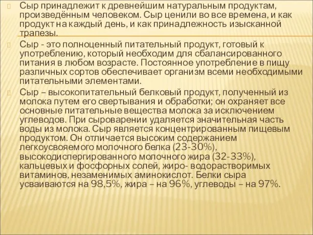 Сыр принадлежит к древнейшим натуральным продуктам, произведённым человеком. Сыр ценили во