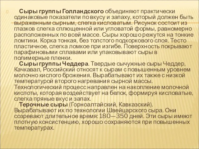 Сыры группы Голландского объединяют практически одинаковые показатели по вкусу и запаху,