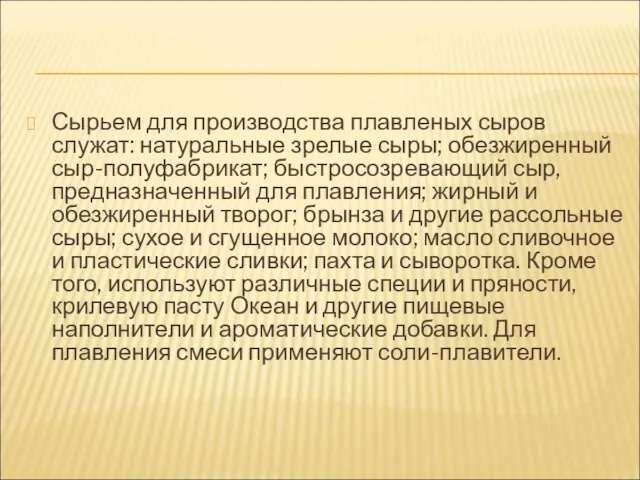 Сырьем для производства плавленых сыров служат: натуральные зрелые сыры; обезжиренный сыр-полуфабрикат;