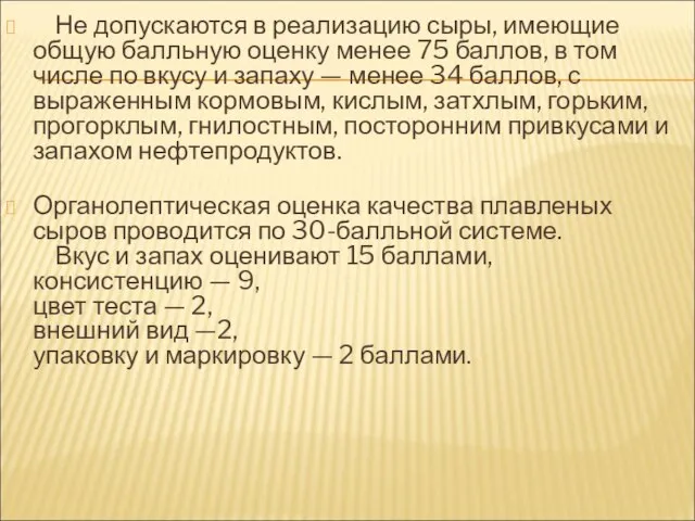 Не допускаются в реализацию сыры, имеющие общую балльную оценку менее 75