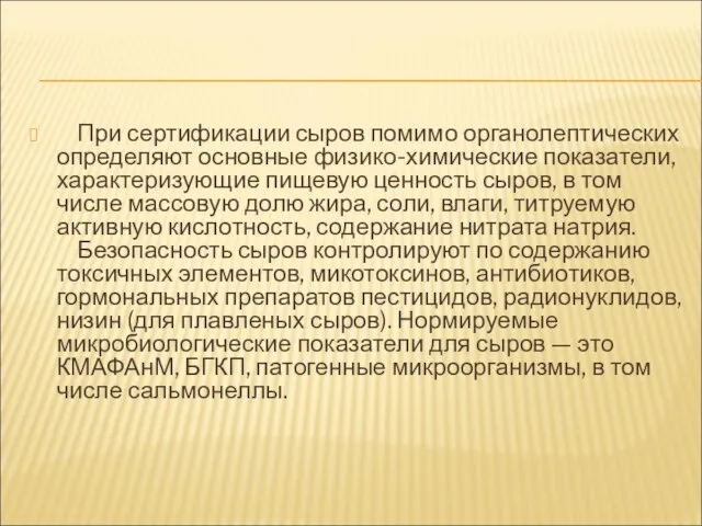 При сертификации сыров помимо органолептических определяют основные физико-химические показатели, характеризующие пищевую