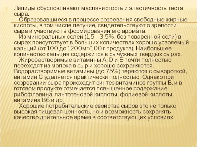 Липиды обусловливают маслянистость и эластичность теста сыра. Образовавшиеся в процессе созревания