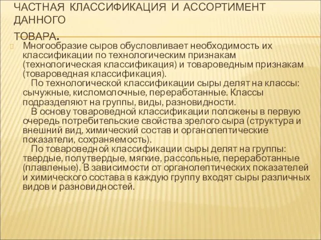 ЧАСТНАЯ КЛАССИФИКАЦИЯ И АССОРТИМЕНТ ДАННОГО ТОВАРА. Многообразие сыров обусловливает необходимость их