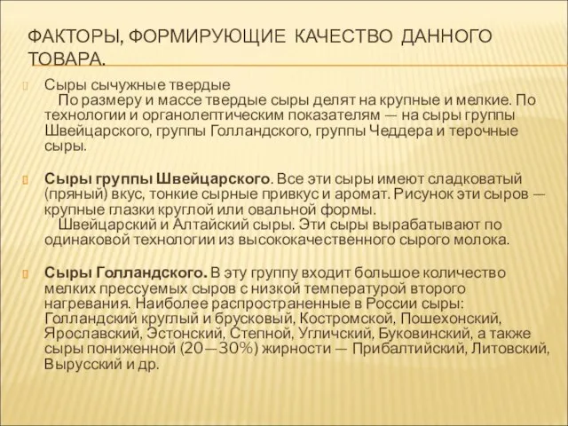 ФАКТОРЫ, ФОРМИРУЮЩИЕ КАЧЕСТВО ДАННОГО ТОВАРА. Сыры сычужные твердые По размеру и