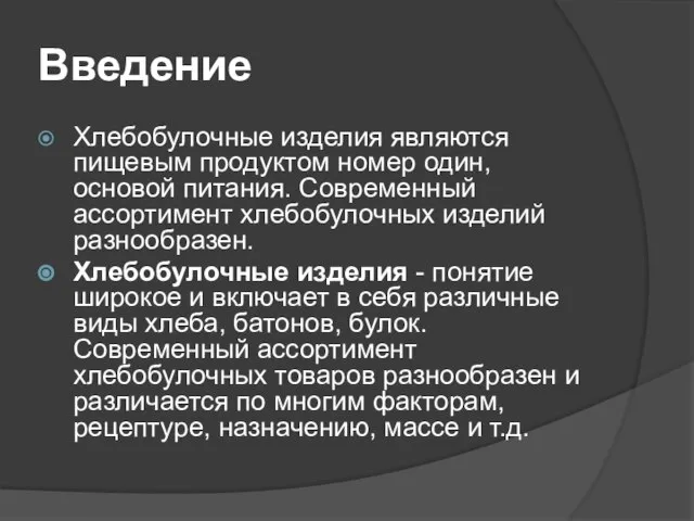 Введение Хлебобулочные изделия являются пищевым продуктом номер один, основой питания. Современный