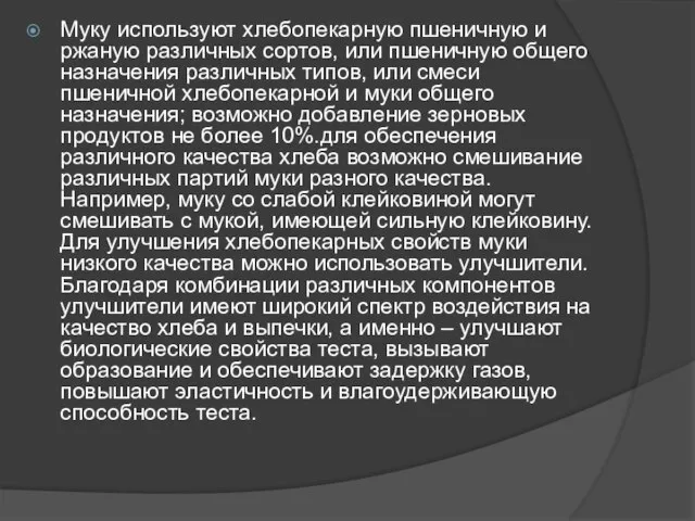 Муку используют хлебопекарную пшеничную и ржаную различных сортов, или пшеничную общего