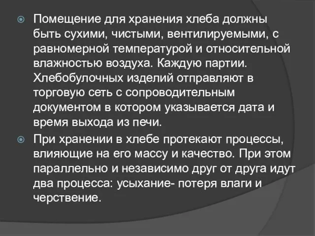 Помещение для хранения хлеба должны быть сухими, чистыми, вентилируемыми, с равномерной