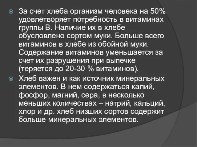 За счет хлеба организм человека на 50% удовлетворяет потребность в витаминах