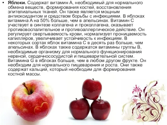 Яблоки. Содержат витамин А, необходимый для нормального обмена веществ, формирования костей,