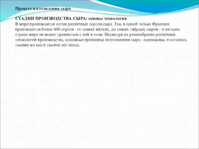 Процесс изготовления сыра СТАДИИ ПРОИЗВОДСТВА СЫРА: основы технологии В мире производятся