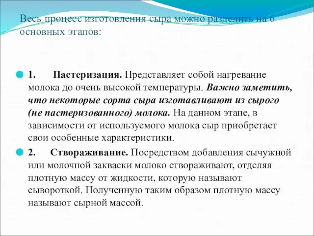 Весь процесс изготовления сыра можно разделить на 6 основных этапов: 1.