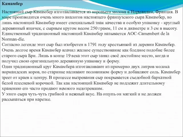 Камамбер Настоящий сыр Камамбер изготавливается из коровьего молока в Нормандии, Франция.