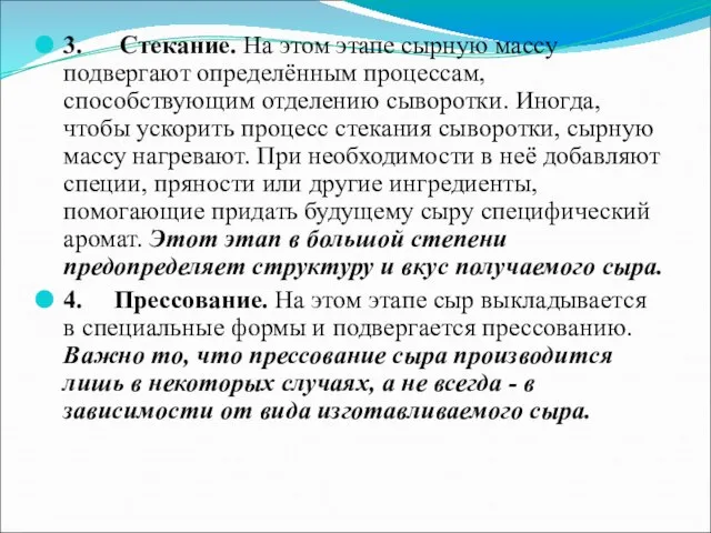 3. Стекание. На этом этапе сырную массу подвергают определённым процессам, способствующим