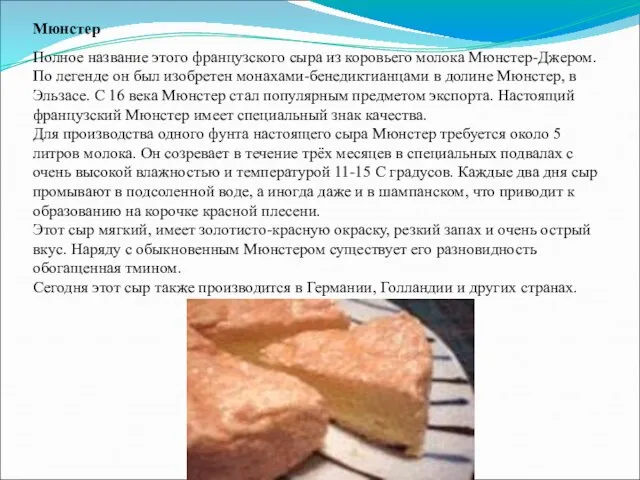 Мюнстер Полное название этого французского сыра из коровьего молока Мюнстер-Джером. По