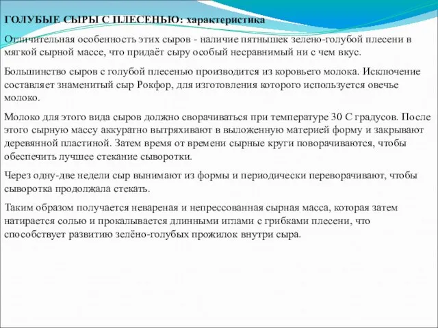 ГОЛУБЫЕ СЫРЫ С ПЛЕСЕНЬЮ: характеристика Отличительная особенность этих сыров - наличие