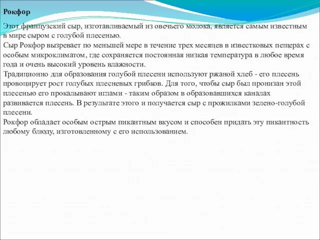 Рокфор Этот французский сыр, изготавливаемый из овечьего молока, является самым известным