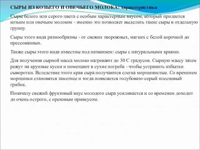 СЫРЫ ИЗ КОЗЬЕГО И ОВЕЧЬЕГО МОЛОКА: характеристика Сыры белого или серого