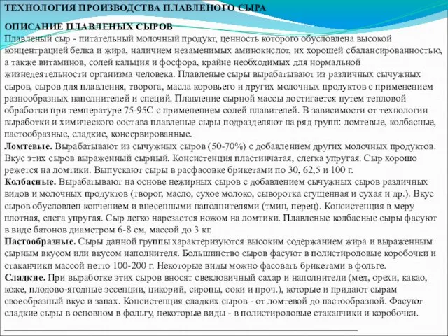 ТЕХНОЛОГИЯ ПРОИЗВОДСТВА ПЛАВЛЕНОГО СЫРА ОПИСАНИЕ ПЛАВЛЕНЫХ СЫРОВ Плавленый сыр - питательный