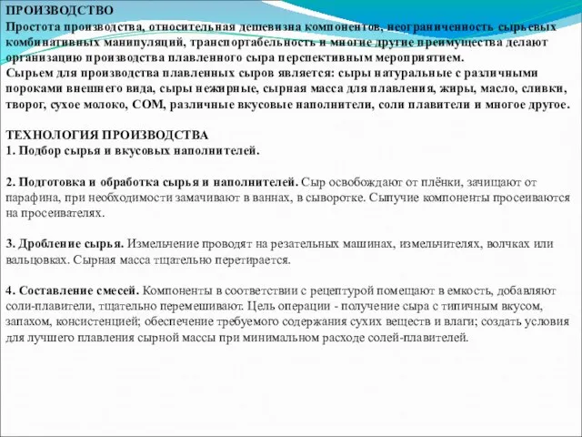 ПРОИЗВОДСТВО Простота производства, относительная дешевизна компонентов, неограниченность сырьевых комбинативных манипуляций, транспортабельность