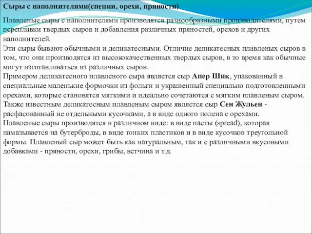 Сыры с наполнителями(специи, орехи, пряности) Плавленые сыры с наполнителями производятся разнообразными