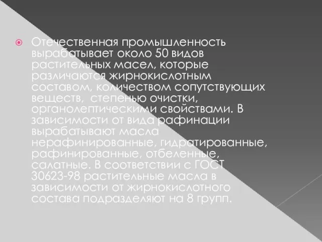 Отечественная промышленность вырабатывает около 50 видов растительных масел, которые различаются жирнокислотным