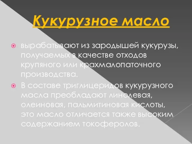 Кукурузное масло вырабатывают из зародышей кукурузы, получаемых в качестве отходов крупяного