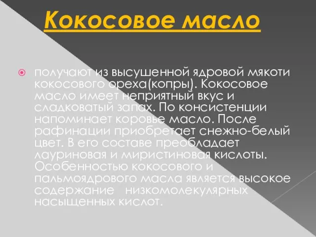 Кокосовое масло получают из высушенной ядровой мякоти кокосового ореха(копры). Кокосовое масло