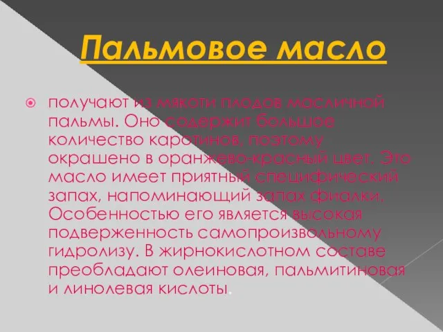 Пальмовое масло получают из мякоти плодов масличной пальмы. Оно содержит большое