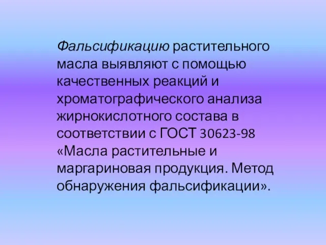 Фальсификацию растительного масла выявляют с помощью качественных реакций и хроматографического анализа