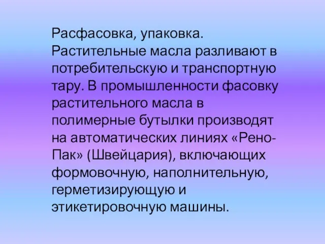 Расфасовка, упаковка. Растительные масла разливают в потребительскую и транспортную тару. В