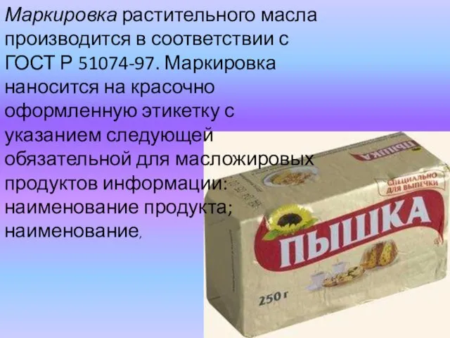 Маркировка растительного масла производится в соответствии с ГОСТ Р 51074-97. Маркировка