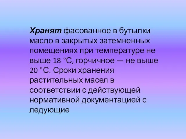 Хранят фасованное в бутылки масло в закрытых затемненных помещениях при температуре