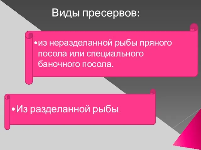 Виды пресервов: из неразделанной рыбы пряного посола или специального баночного посола. Из разделанной рыбы.