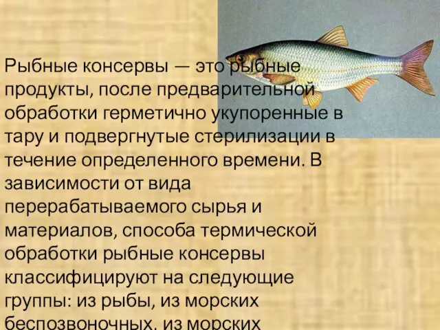 Рыбные консервы — это рыбные продукты, после предварительной обработки герметично укупоренные