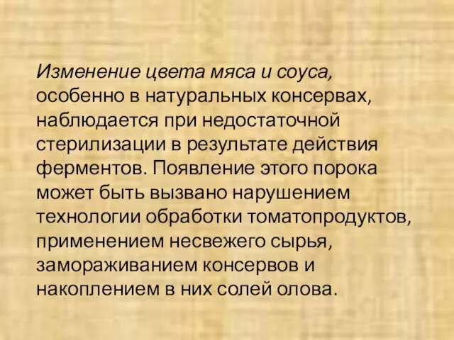 Изменение цвета мяса и соуса, особенно в натуральных консервах, наблюдается при