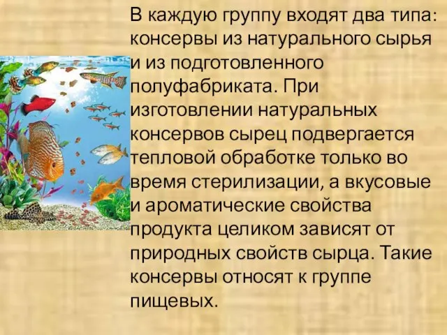 В каждую группу входят два типа: консервы из натурального сырья и