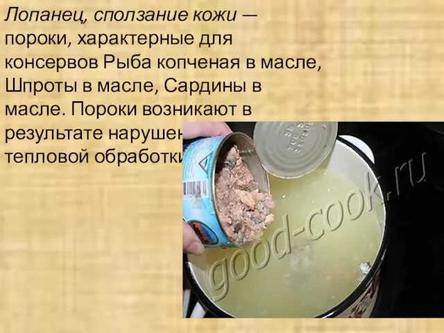 Лопанец, сползание кожи — пороки, характерные для консервов Рыба копченая в