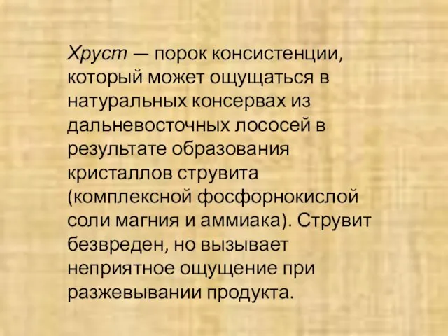 Хруст — порок консистенции, который может ощущаться в натуральных консервах из