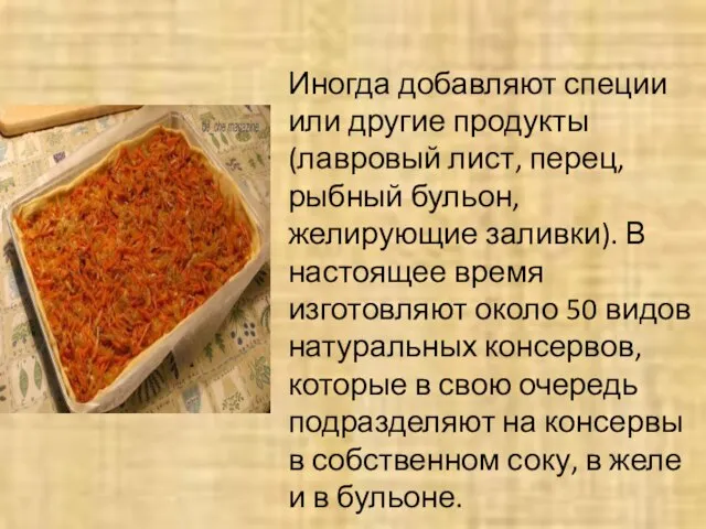 Иногда добавляют специи или другие продукты (лавровый лист, перец, рыбный бульон,