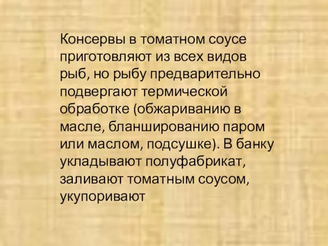 Консервы в томатном соусе приготовляют из всех видов рыб, но рыбу