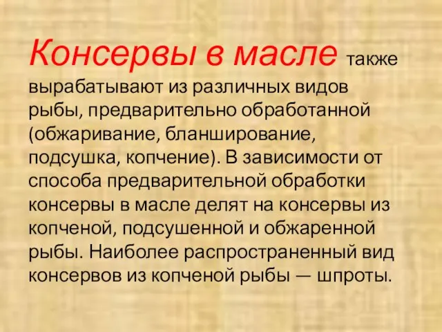 Консервы в масле также вырабатывают из различных видов рыбы, предварительно обработанной