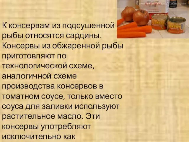 К консервам из подсушенной рыбы относятся сардины. Консервы из обжаренной рыбы