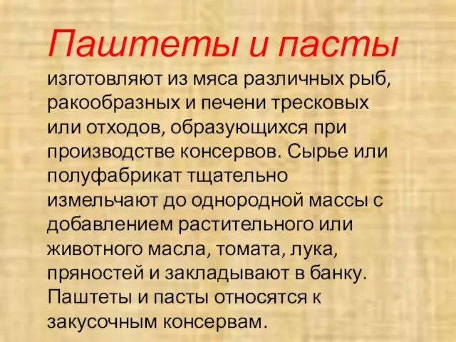 Паштеты и пасты изготовляют из мяса различных рыб, ракообразных и печени